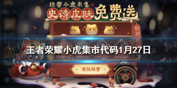 王者荣耀小虎集市代码1月27日 王者荣耀 小老虎