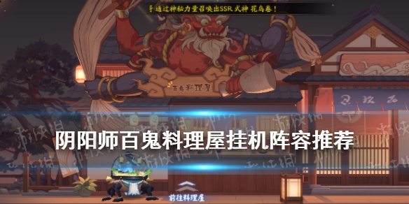 阴阳师百鬼料理屋挂机阵容汇总（阴阳师百鬼料理屋怎么解锁难度）