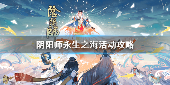 阴阳师永生之海活动攻略（阴阳师新副本永生之海攻略）