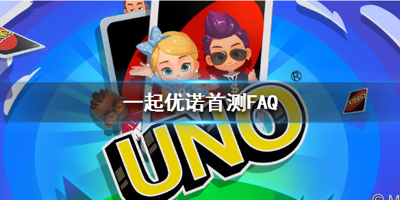 一起优诺什么时候上线 一起优诺贴吧