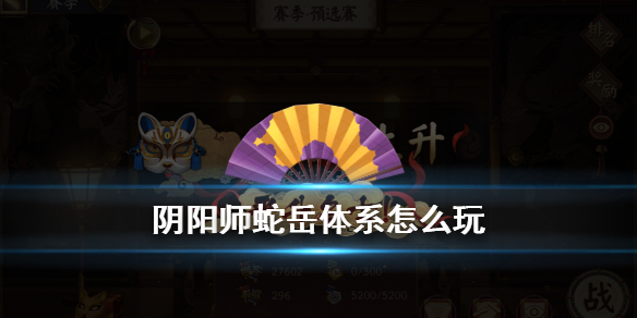 阴阳师蛇岳阵容怎么配（阴阳师蛇岳队配置）