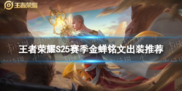 王者荣耀S25赛季金蝉铭文出装推荐（王者荣耀金蝉什么）