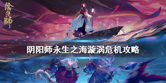 阴阳师永生之海漩涡怎么打（阴阳师 永生之海怎么打）