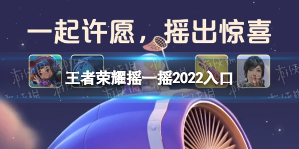 王者荣耀摇一摇2022入口 王者荣耀摇一摇2021入口
