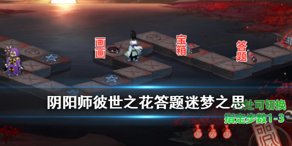 阴阳师彼世之花答题活动答案一览（阴阳师彼世之花活动攻略）