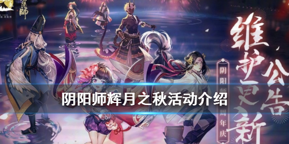 阴阳师辉月之秋活动介绍 阴阳师辉月之秋活动