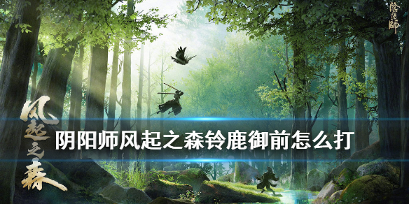 阴阳师超鬼王铃鹿御前怎么打（阴阳师铃鹿御前和鬼切）
