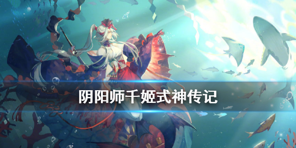 阴阳师千姬式神传记 阴阳师新式神千姬