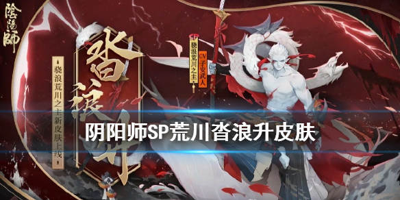 阴阳师SP荒川沓浪升皮肤怎么获得 阴阳师浪荒川之主