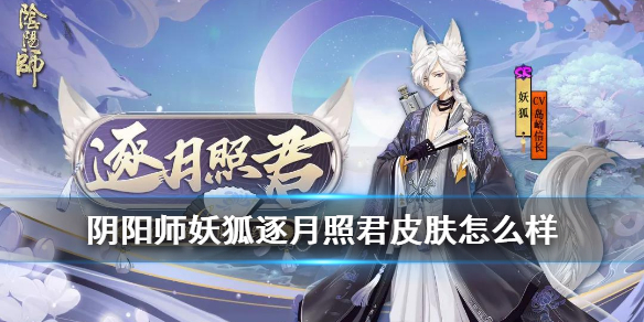 阴阳师妖狐逐月照君皮肤怎么样（阴阳师妖狐逐月照君皮肤怎么样）