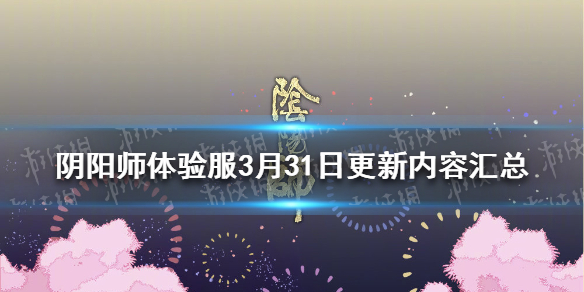阴阳师3月31日更新 阴阳师3.31更新