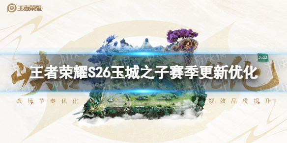 王者荣耀S26玉城之子赛季更新了什么