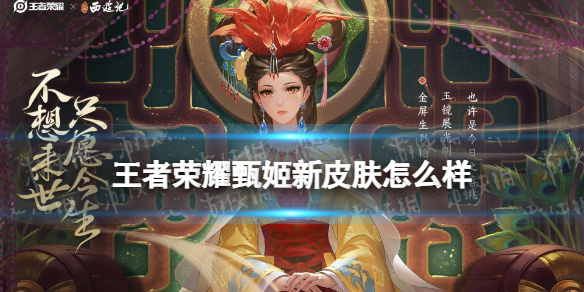 王者荣耀甄姬新皮肤怎么样 甄姬有新皮肤吗