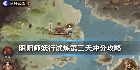 阴阳师妖行试炼第三天冲分阵容（阴阳师妖行试炼第二天攻略）