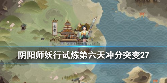 阴阳师妖行试炼第六天阵容（妖行试炼阵容第五天）