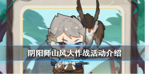 阴阳师山风大作战怎么玩（阴阳师小山风怎么玩）