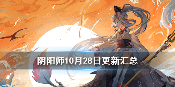 阴阳师10月28日更新内容汇总（阴阳师28号更新）
