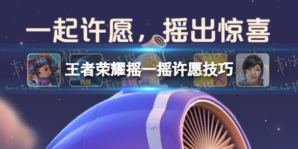 王者荣耀摇一摇许愿技巧（王者荣耀摇一摇许愿技巧2022）