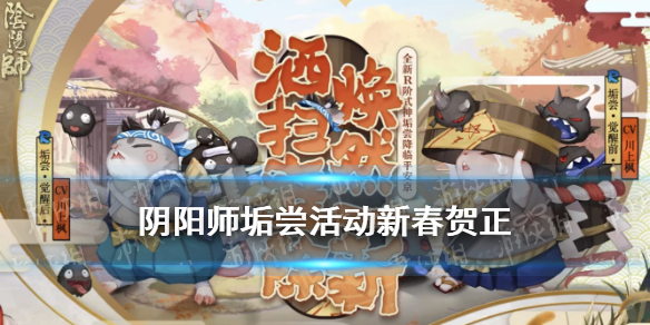 阴阳师垢尝活动新春贺正攻略 阴阳师新式神垢尝怎么获得