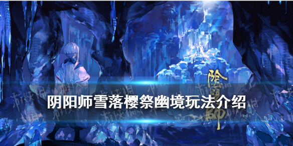 阴阳师雪落樱祭幽境玩法介绍（阴阳师 雪落樱祭攻略）
