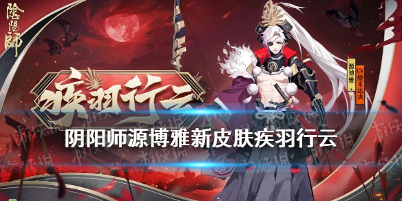 阴阳师源博雅新皮肤怎么弄（阴阳师博雅怎么获得）