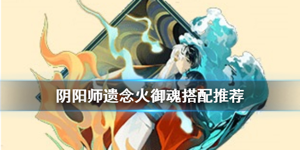 阴阳师遗念火潜怎么样