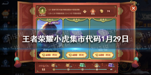 王者荣耀小虎集市代码1月29日 小虎新皮肤