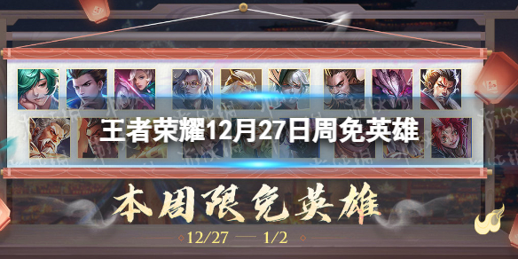王者荣耀12月27日周免英雄是什么 王者荣耀周免英雄更新时间