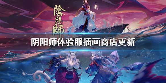 阴阳师体验服插画商店更新 阴阳师主题店插画