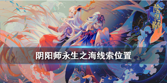 阴阳师人鱼之谜线索位置 阴阳师 神秘线索