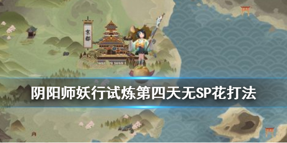 阴阳师妖行试炼第四天（阴阳师妖行试炼第四天31）