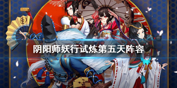 阴阳师妖行试炼第五天阵容 阴阳师妖行试炼第五天小天狗阵容