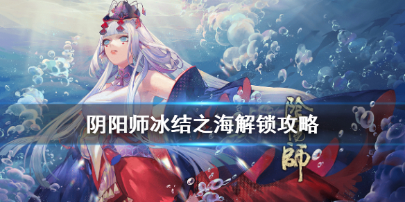 阴阳师冰结之海怎么解锁（阴阳师结界怎么解锁）