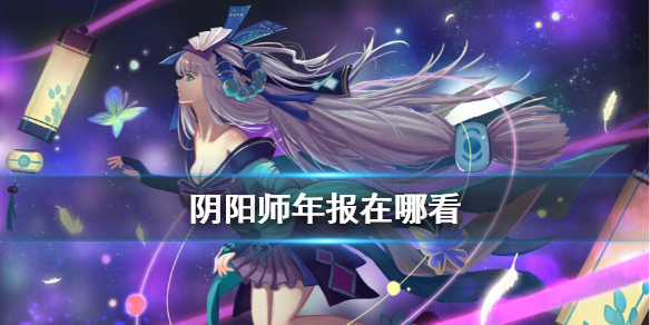 阴阳师年报在哪看 阴阳师数据周报怎么看