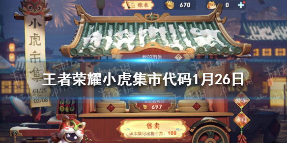 王者荣耀小虎集市代码1月26日 王者荣耀 小老虎