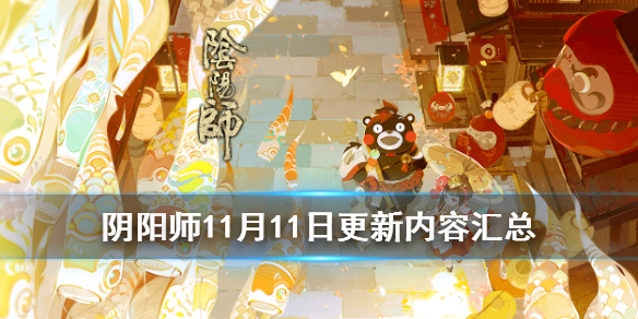 阴阳师11月11日更新内容汇总 阴阳师11月11日更新新内容