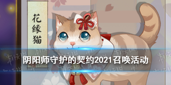 阴阳师守护的契约2021召唤活动介绍 阴阳师契约召唤在哪