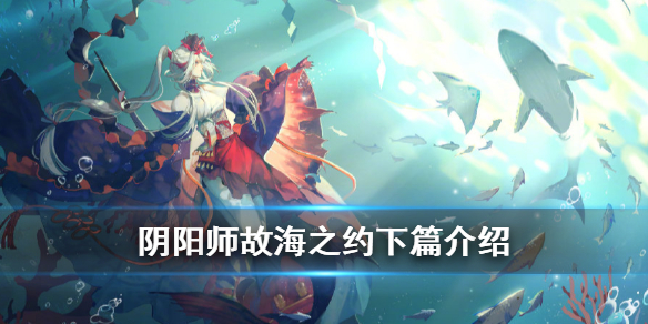 阴阳师故海之约下篇什么时候（阴阳师海之旅活动）