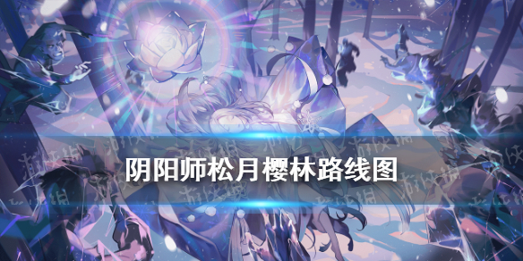 阴阳师松月樱林路线图（阴阳师松月樱林樱林怎么走）