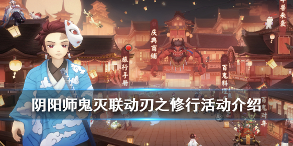 阴阳师刃之修行活动介绍 阴阳师刃之修行活动时间