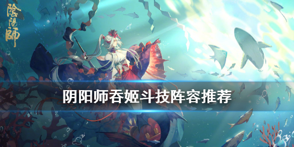 阴阳师吞姬斗技阵容攻略 阴阳师斗技清姬阵容