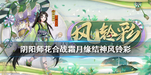 阴阳师花合战霜月是谁的皮肤 阴阳师五月花合战皮肤
