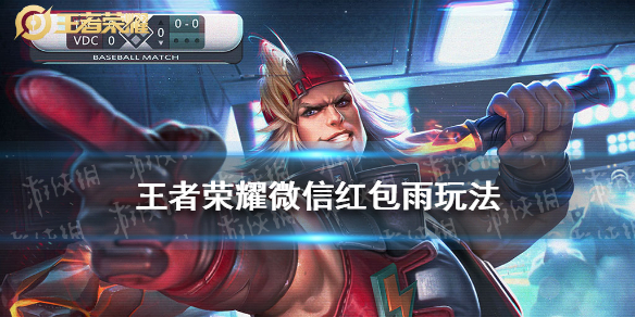 王者荣耀微信红包雨怎么参加 王者红包雨在哪里