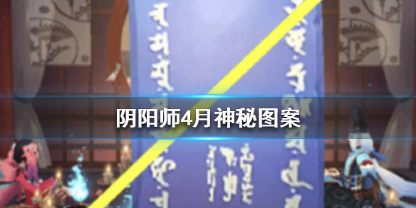 阴阳师四月神秘图案是什么 阴阳师四月召唤神秘图案