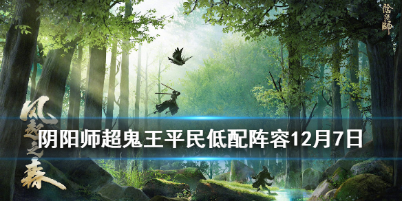阴阳师超鬼王平民低配阵容12月7日（阴阳师超鬼王2020阵容）