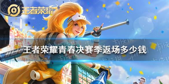 王者荣耀青春决赛季多少钱（王者荣耀花木兰皮肤青春决赛季多少钱）