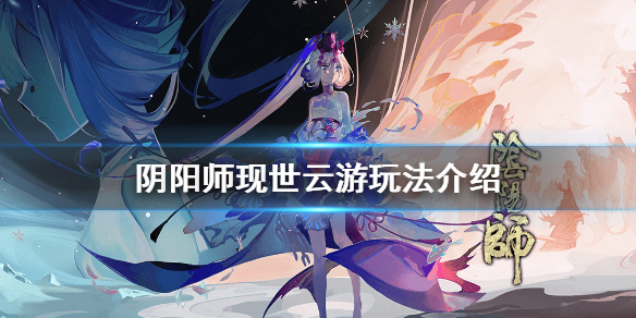 阴阳师现世云游怎么上传照片 阴阳师现世云游头像框