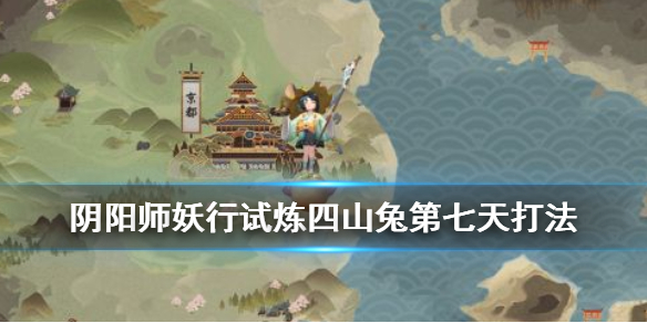 阴阳师妖行试炼第七天低保攻略（阴阳师妖行试炼第6天）