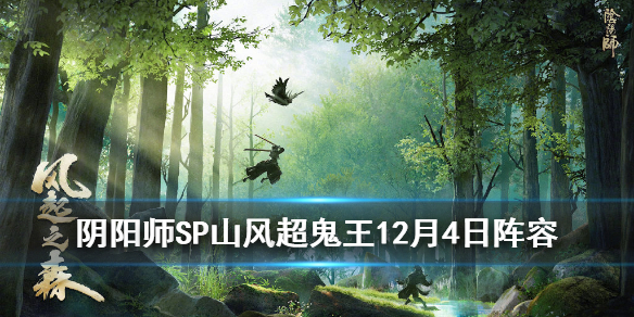 阴阳师SP山风超鬼王12月4日阵容 阴阳师山风超鬼王历练成王