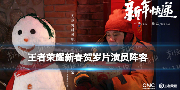 王者荣耀贺岁片演员2022 王者荣耀2021贺岁片